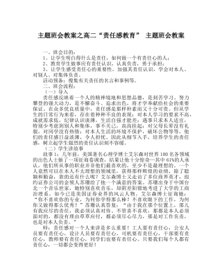 主题班会教案高二“责任感教育” 主题班会教案 