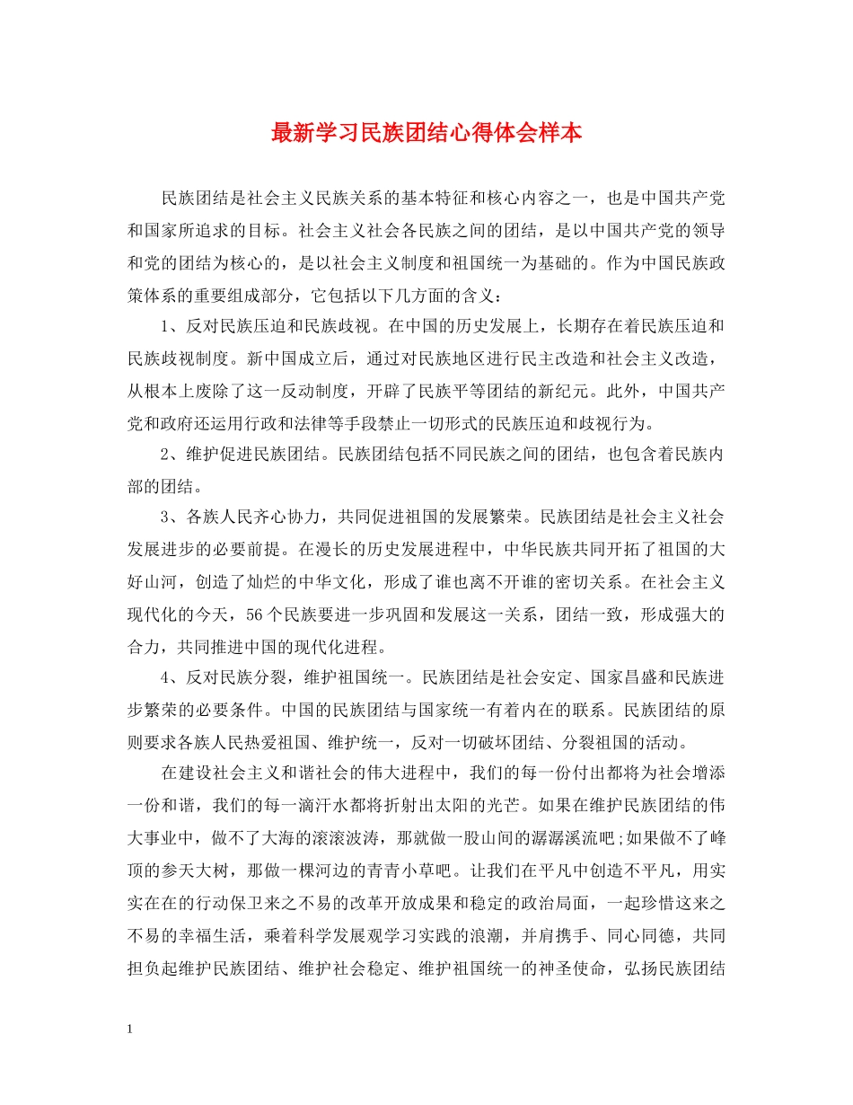 最新学习民族团结心得体会样本 _第1页