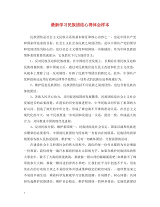 最新学习民族团结心得体会样本 