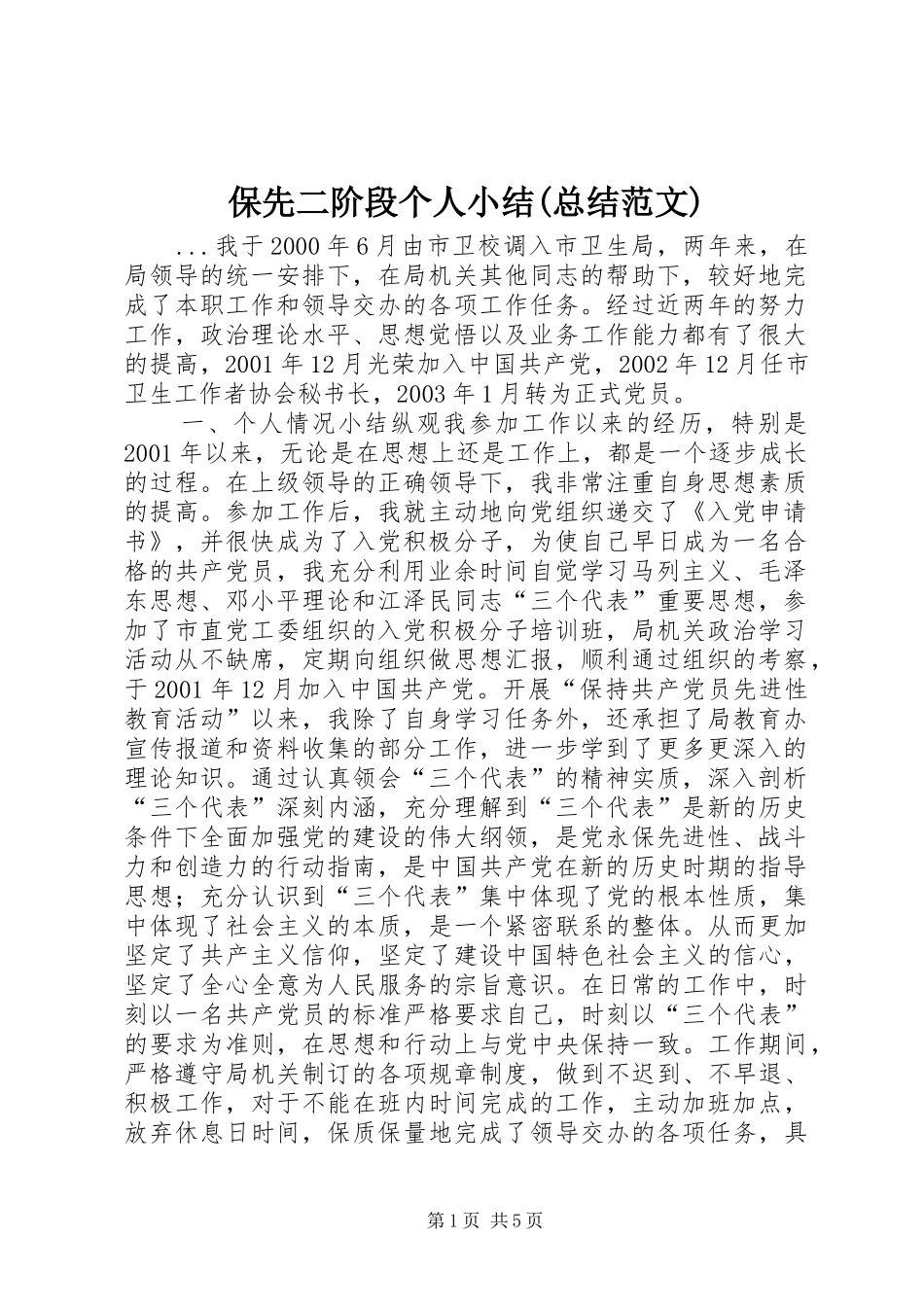 保先二阶段个人小结(总结范文) _第1页