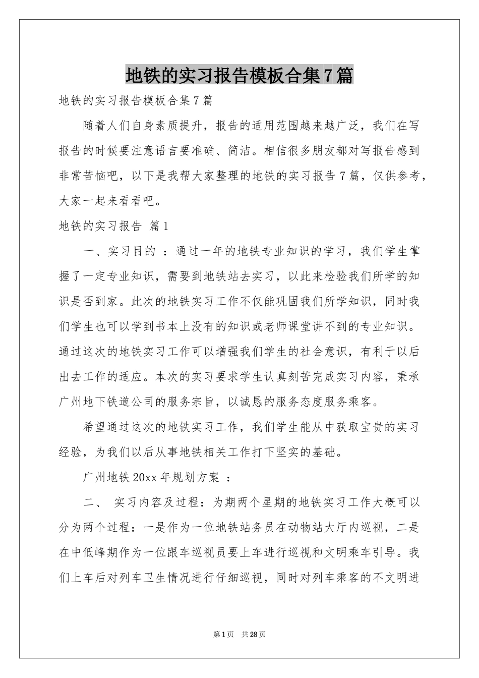 地铁的实习报告模板合集7篇_第1页