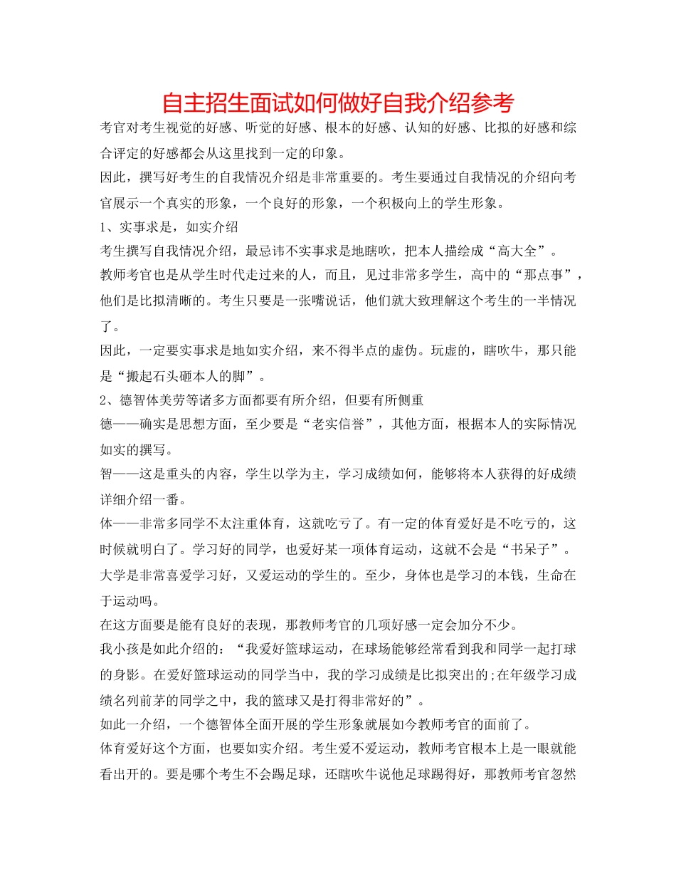自主招生面试如何做好自我介绍参考 _第1页