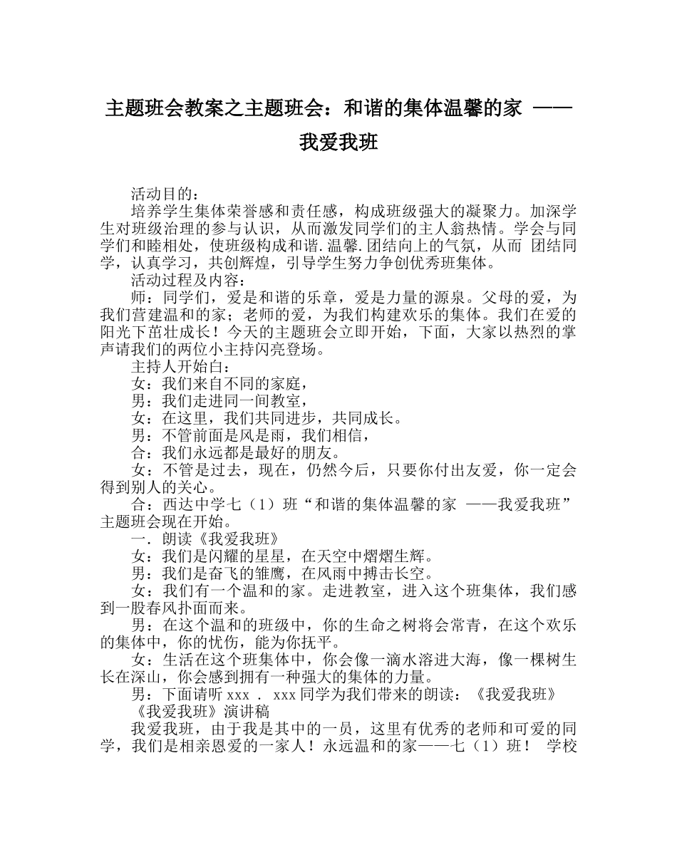 主题班会教案主题班会：和谐的集体温馨的家 ——我爱我班 _第1页