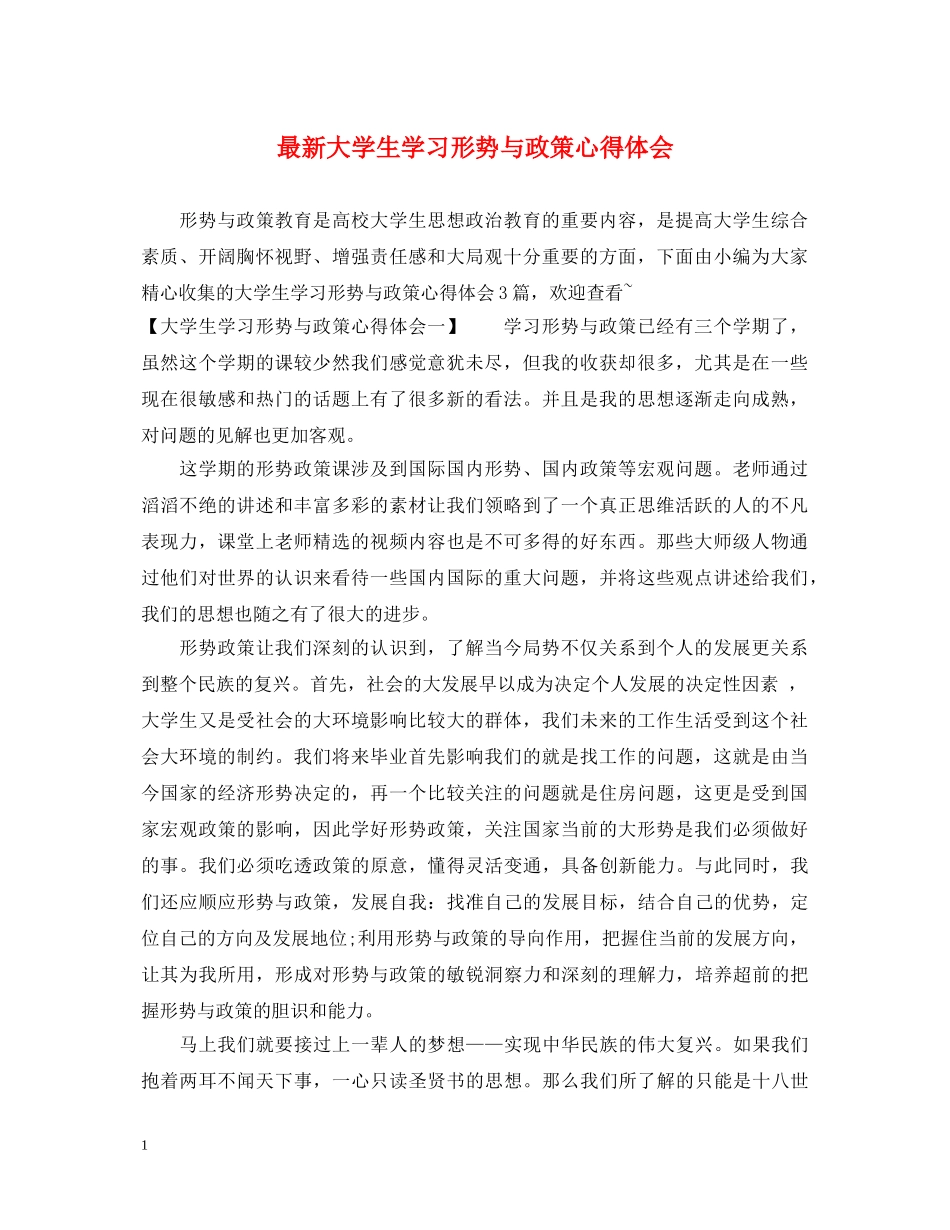 最新大学生学习形势与政策心得体会 _第1页