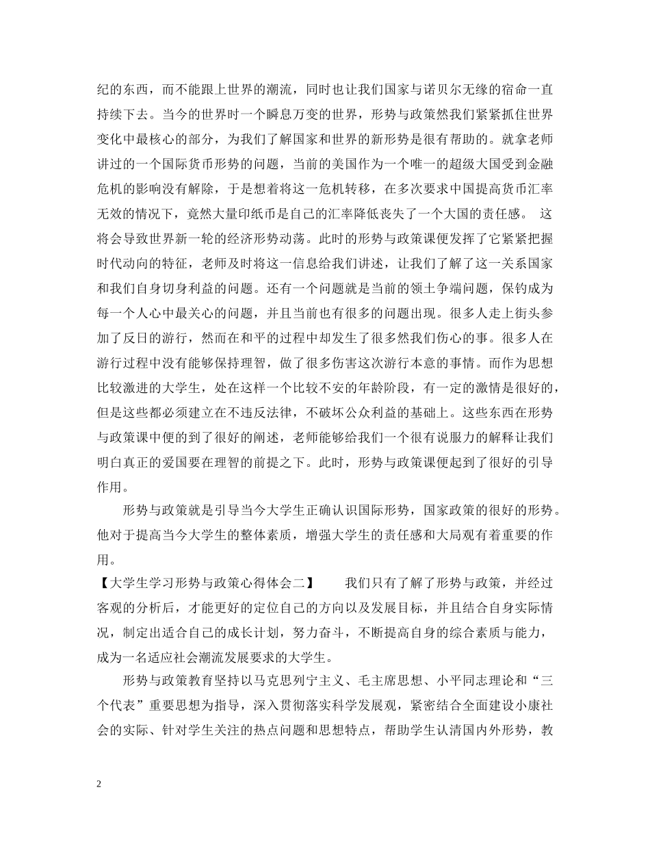 最新大学生学习形势与政策心得体会 _第2页