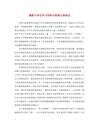 最新大学生学习形势与政策心得体会 