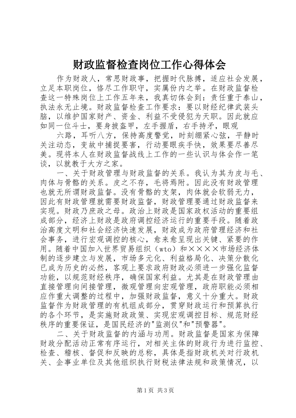 财政监督检查岗位工作体会心得_第1页