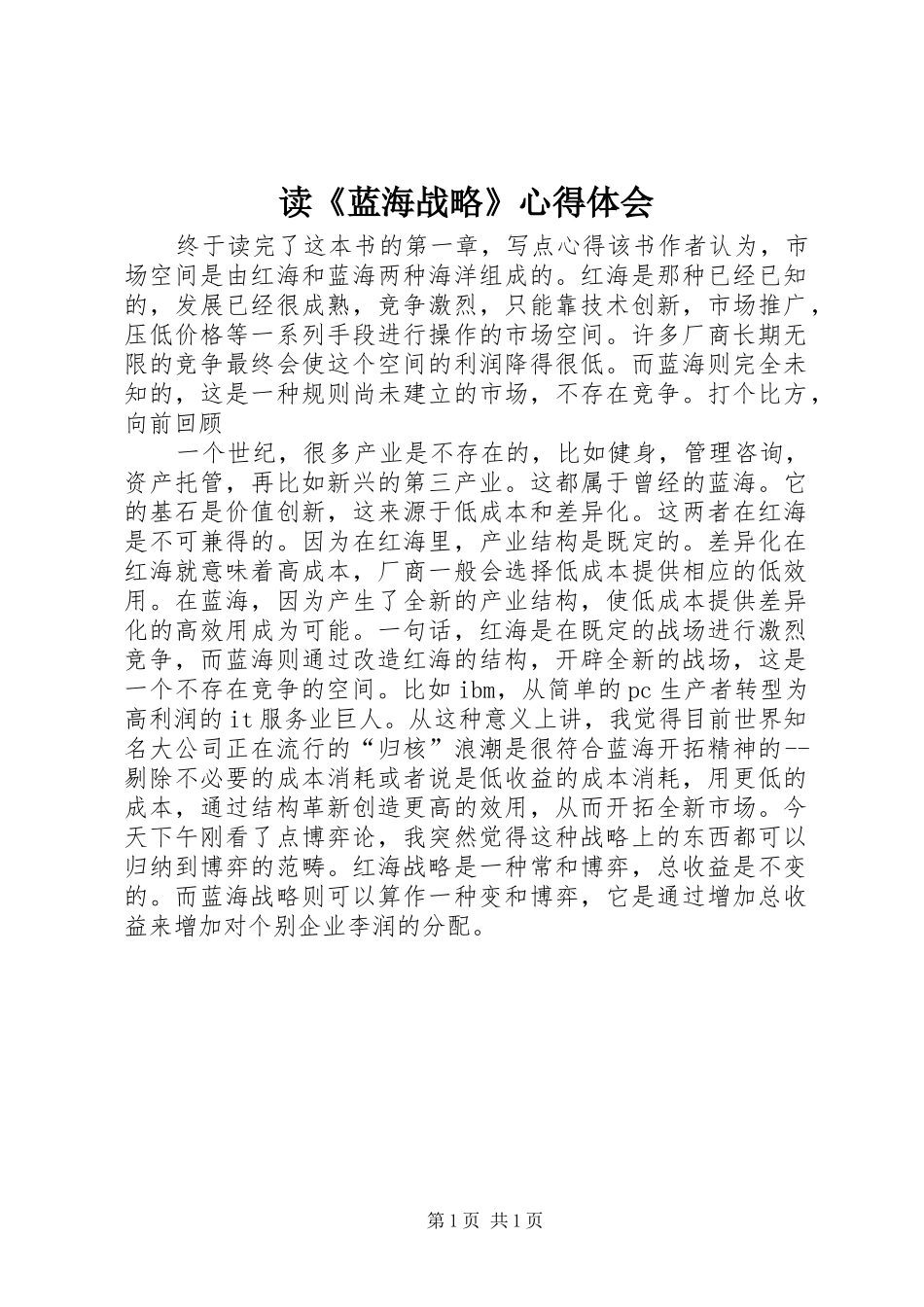 读《蓝海战略》体会心得_第1页