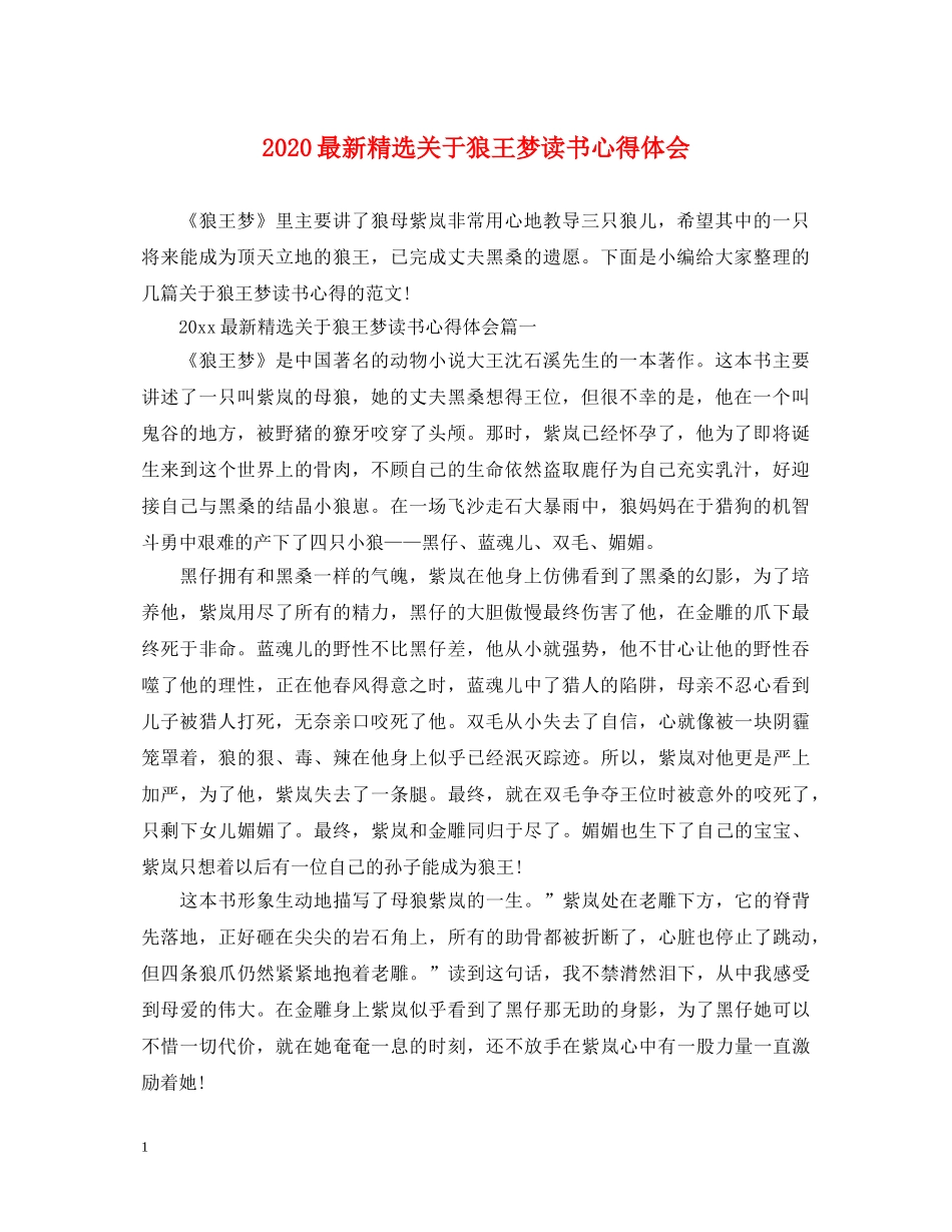 2024最新精选关于狼王梦读书心得体会 _第1页