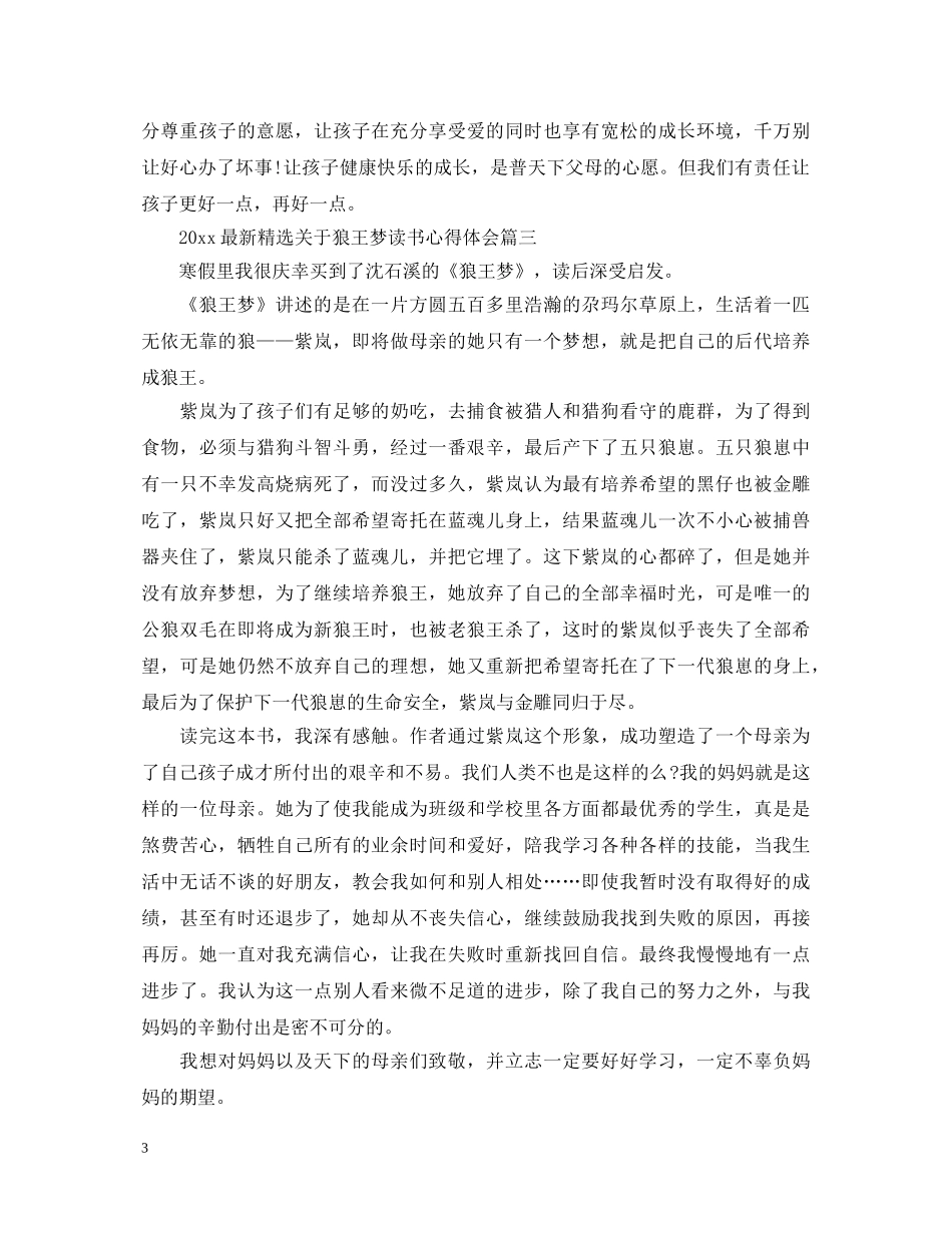 2024最新精选关于狼王梦读书心得体会 _第3页