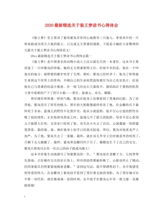 2024最新精选关于狼王梦读书心得体会 