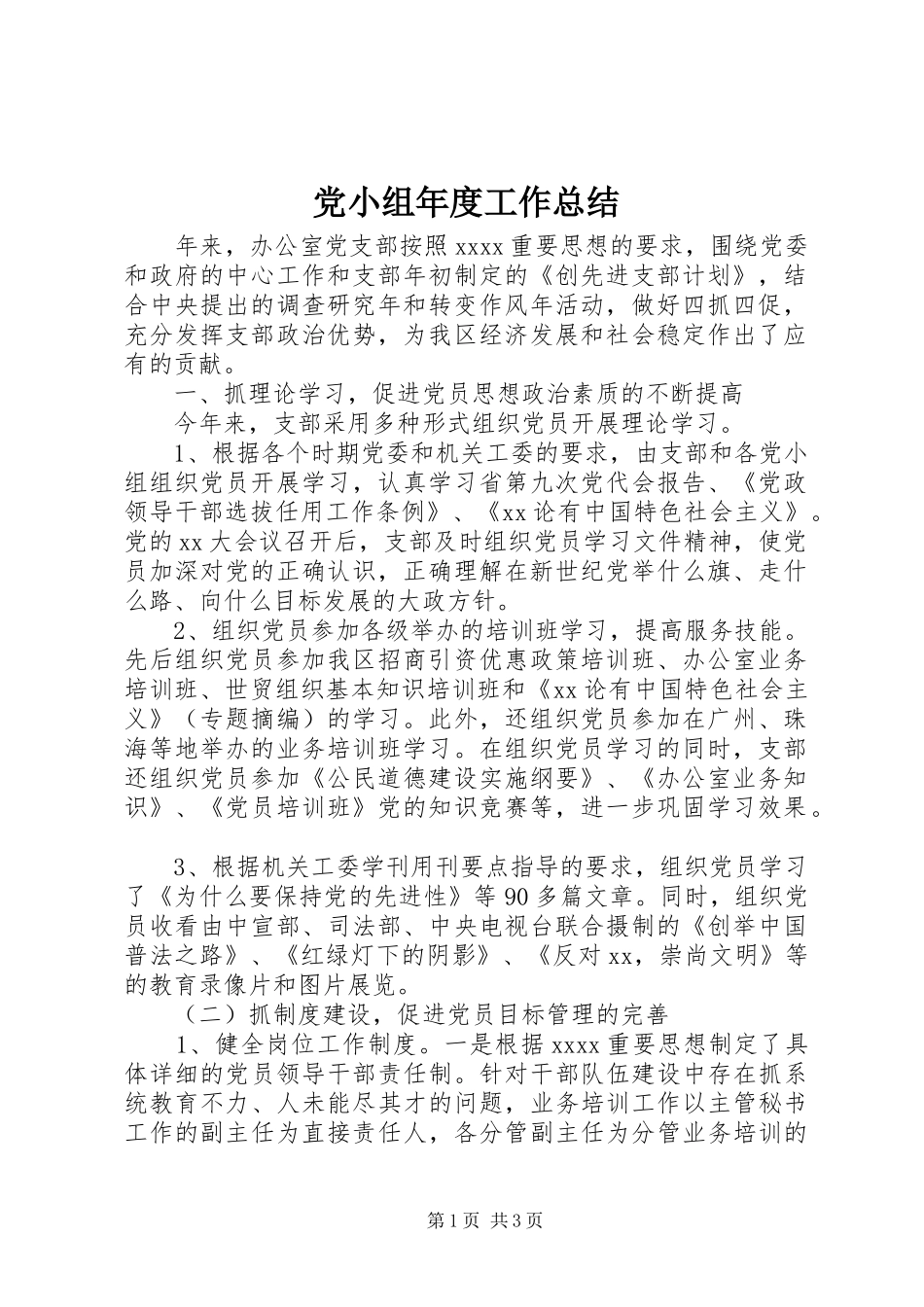 党小组年度工作总结 _第1页