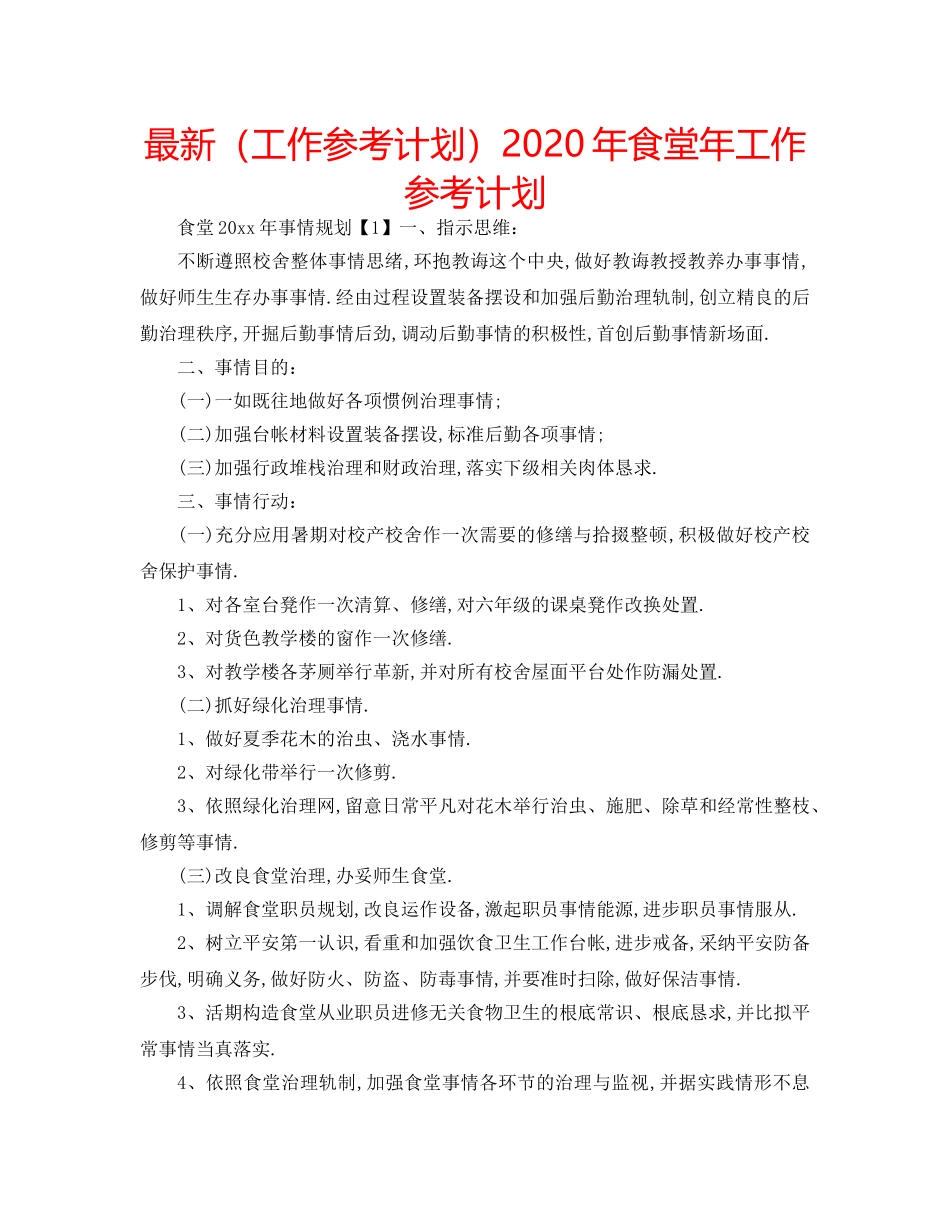 最新（工作参考计划）2024年食堂年工作参考计划 _第1页
