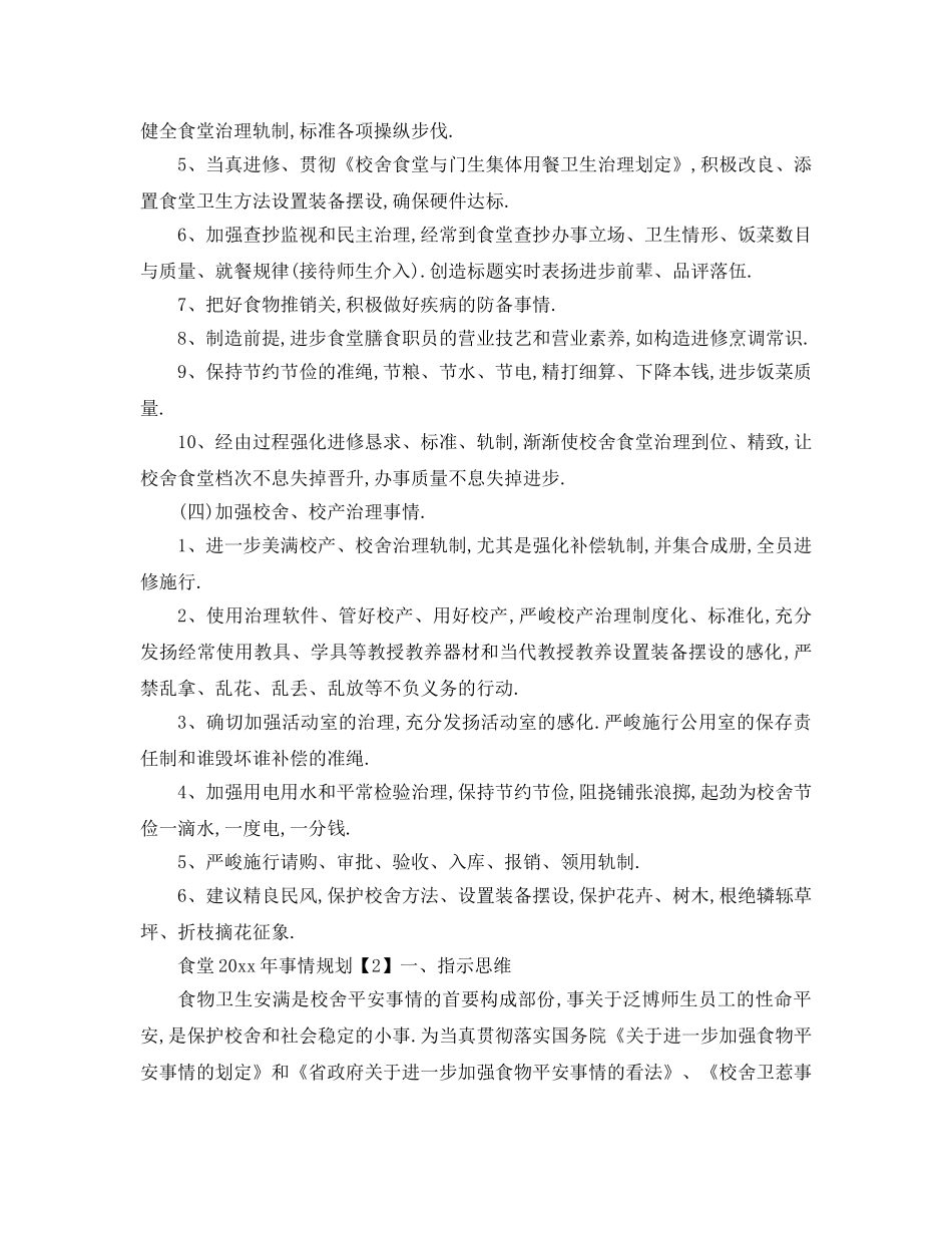 最新（工作参考计划）2024年食堂年工作参考计划 _第2页