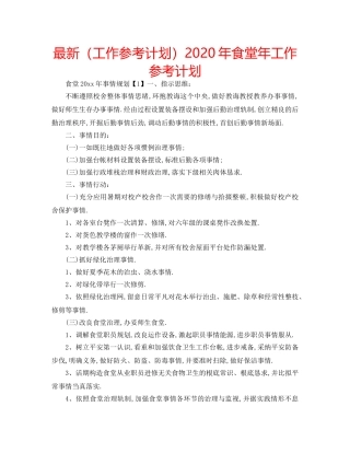 最新（工作参考计划）2024年食堂年工作参考计划 