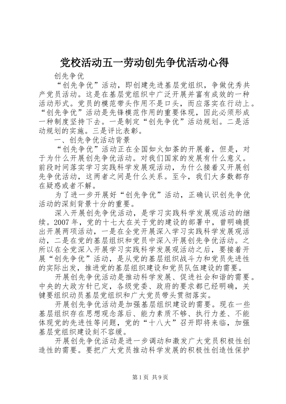 党校活动五一劳动创先争优活动心得_第1页
