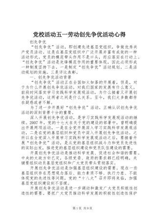 党校活动五一劳动创先争优活动心得