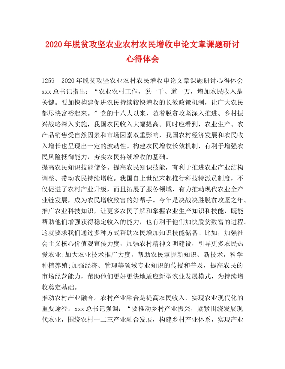 2024年脱贫攻坚农业农村农民增收申论文章课题研讨心得体会 _第1页