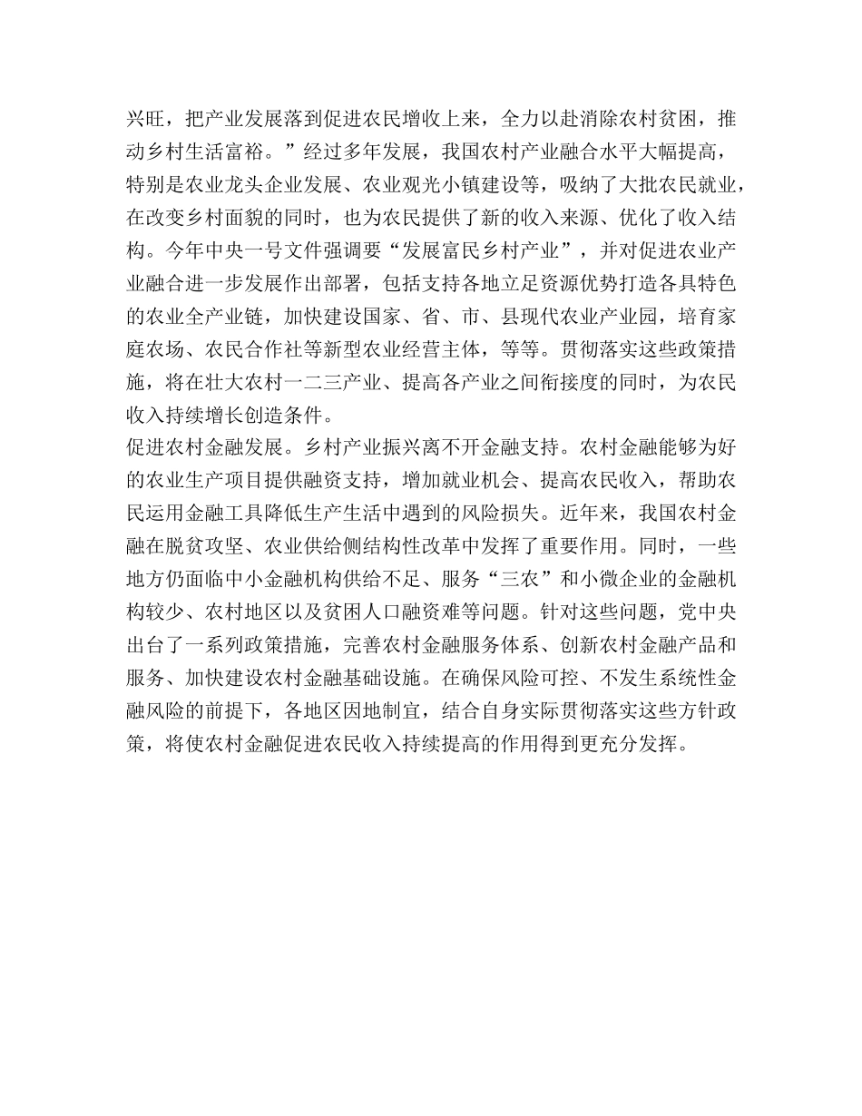 2024年脱贫攻坚农业农村农民增收申论文章课题研讨心得体会 _第2页