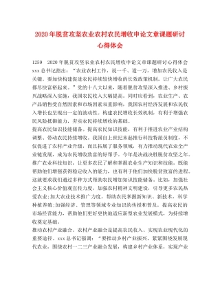 2024年脱贫攻坚农业农村农民增收申论文章课题研讨心得体会 