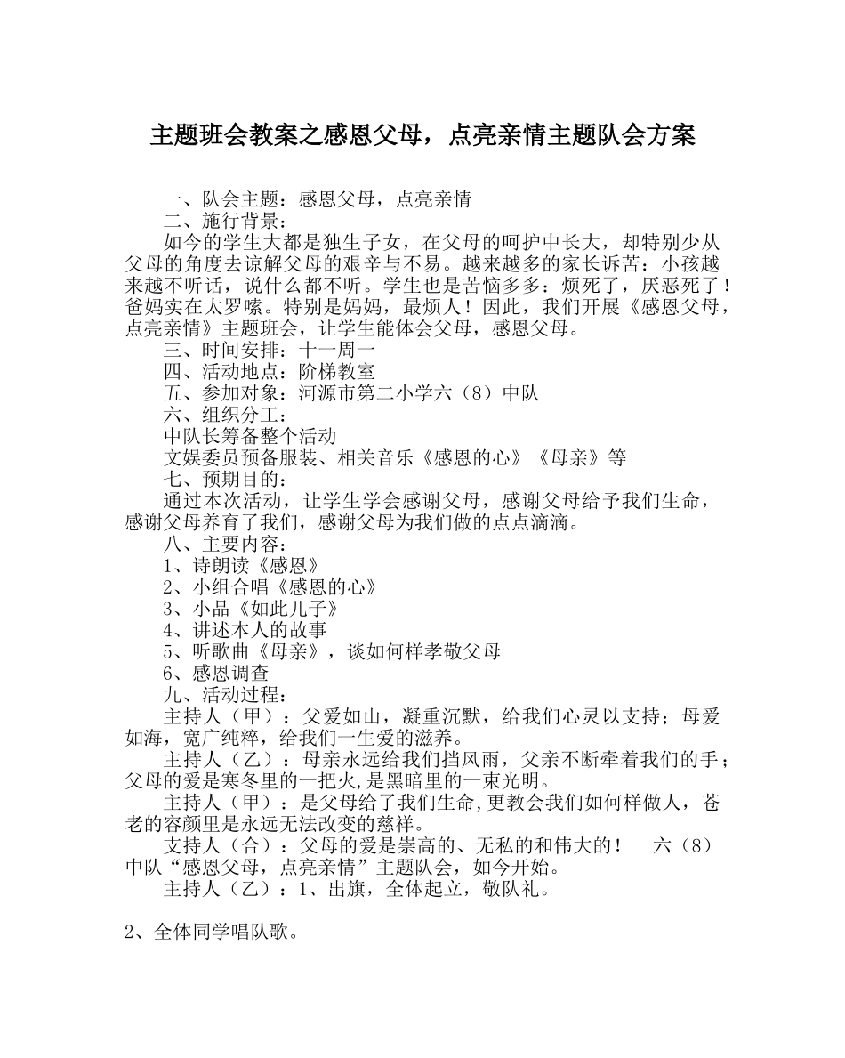 主题班会教案感恩父母，点亮亲情主题队会方案 _第1页