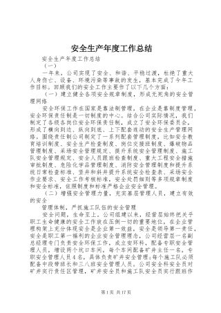 安全生产年度工作总结 