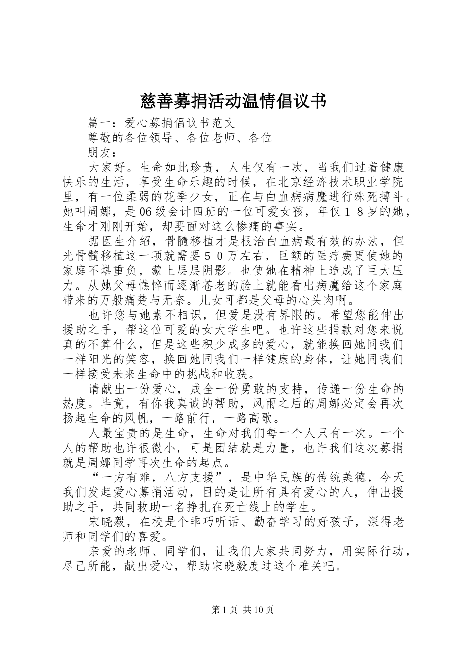 慈善募捐活动温情倡议书 (6)_第1页