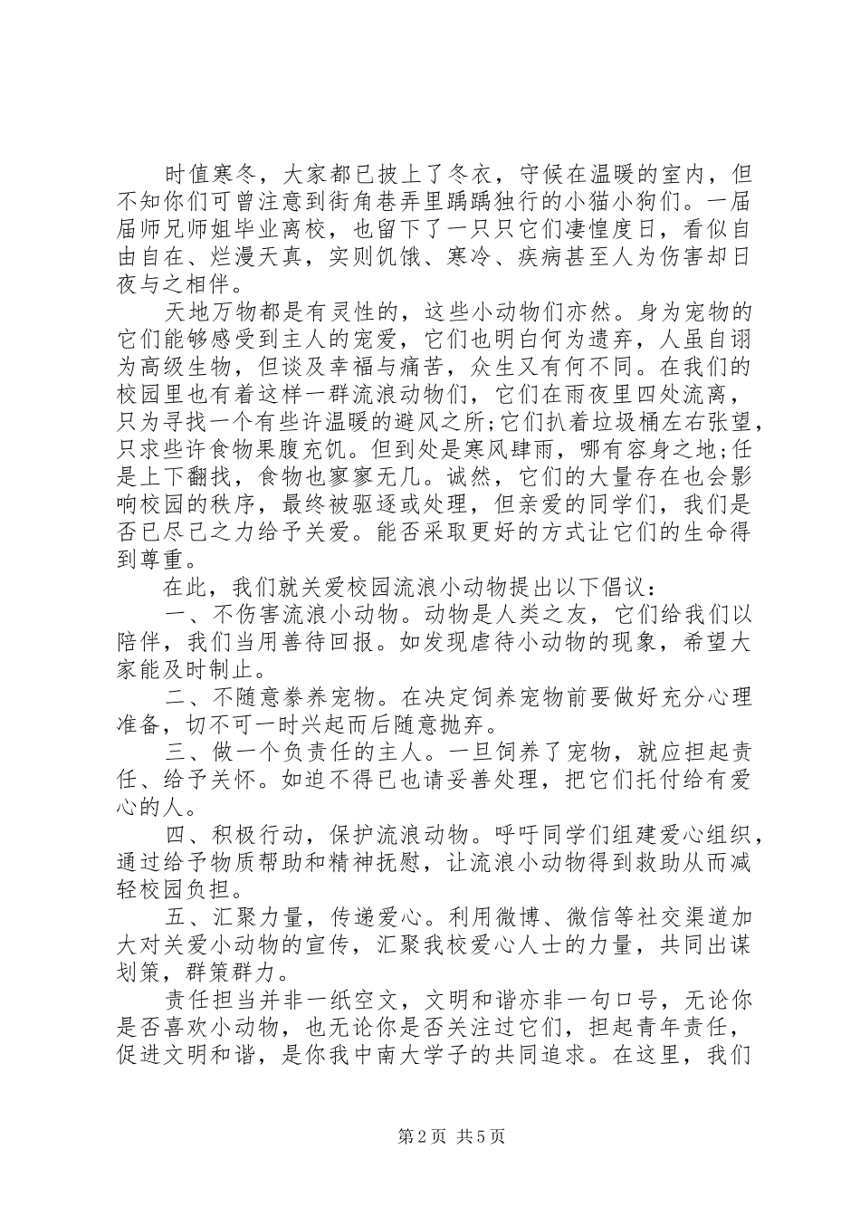 倡议书保护动物范文_第2页
