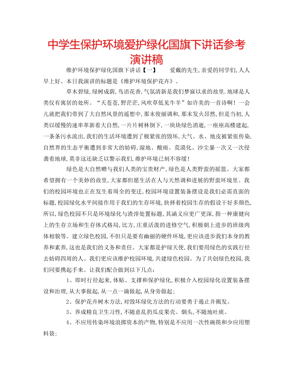 中学生保护环境爱护绿化国旗下讲话参考演讲稿 _第1页
