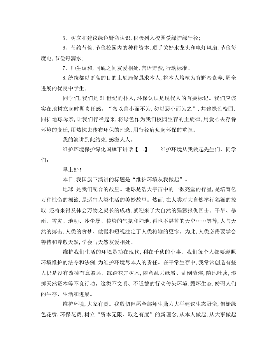 中学生保护环境爱护绿化国旗下讲话参考演讲稿 _第2页