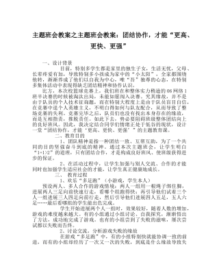 主题班会教案主题班会教案：团结协作，才能“更高、更快、更强” 
