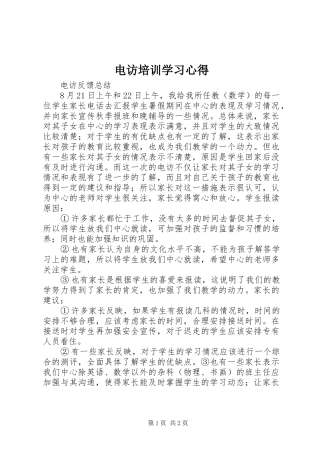 电访培训学习体会