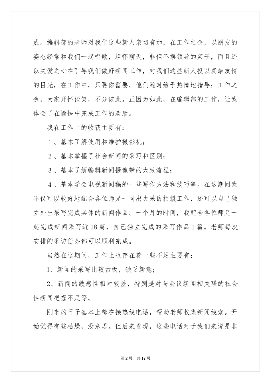 电视台记者实习报告3篇_第2页
