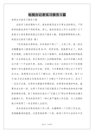 电视台记者实习报告3篇