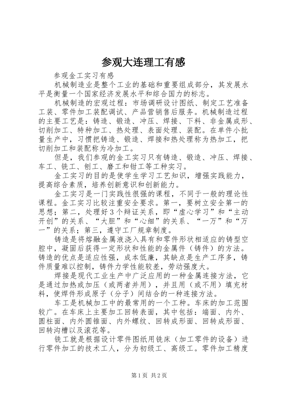 参观大连理工有感_第1页