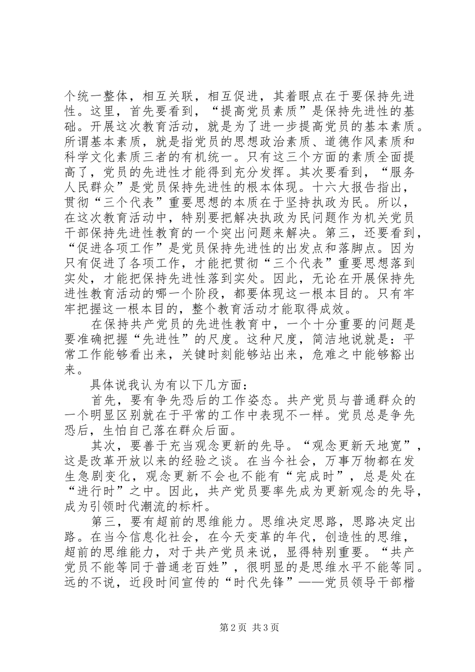 党员保先体会心得_第2页