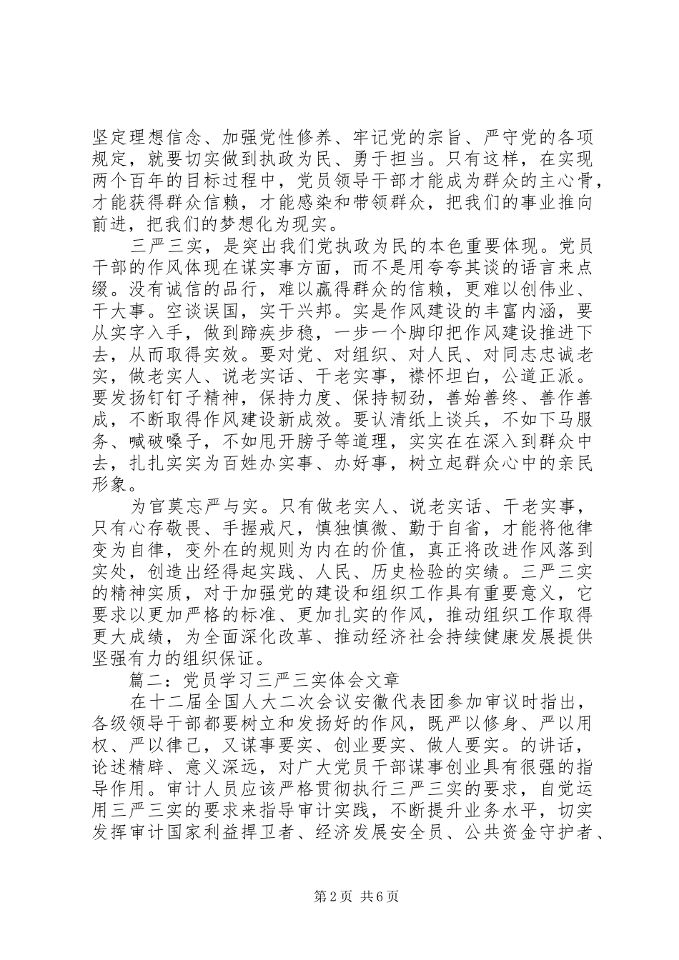党员学习三严三实体会文章3篇_第2页