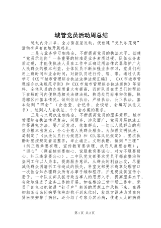 城管党员活动周总结 