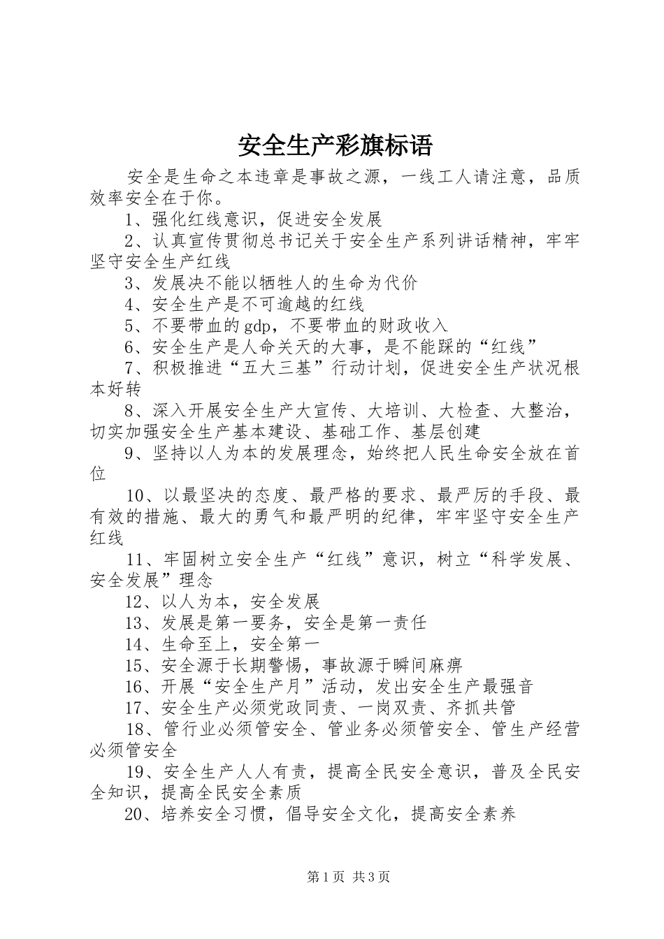 安全生产彩旗标语_第1页