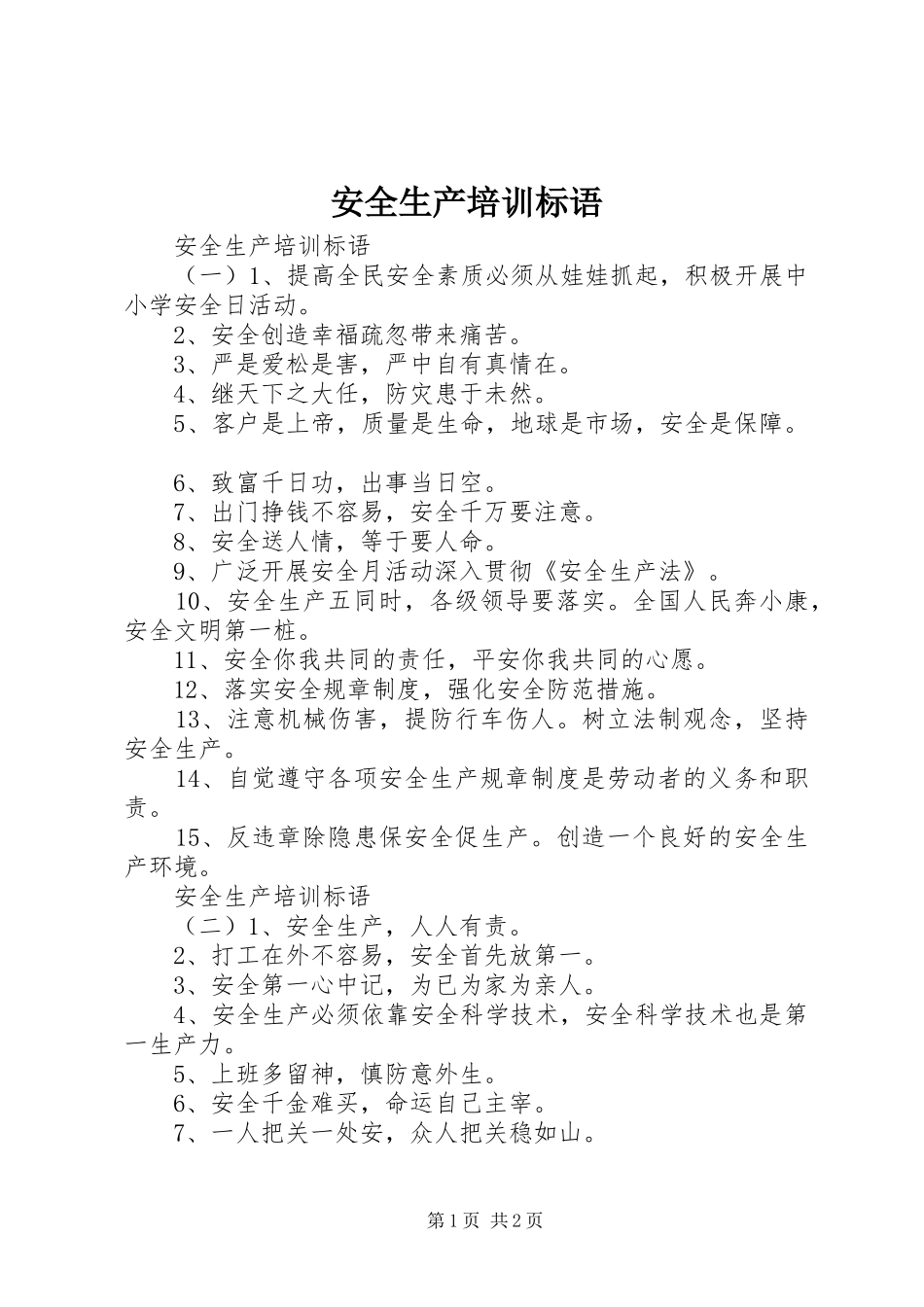 安全生产培训标语_第1页