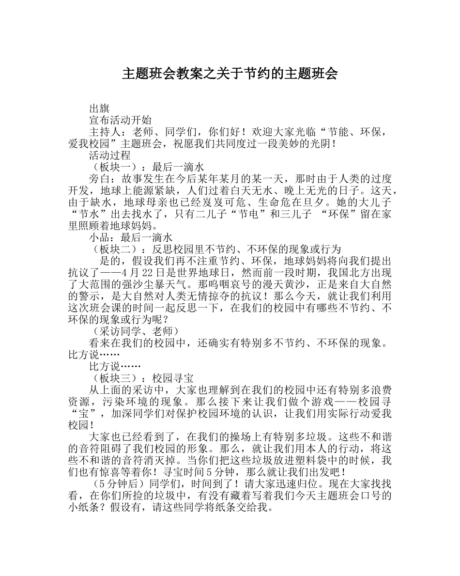主题班会教案关于节约的主题班会 _第1页