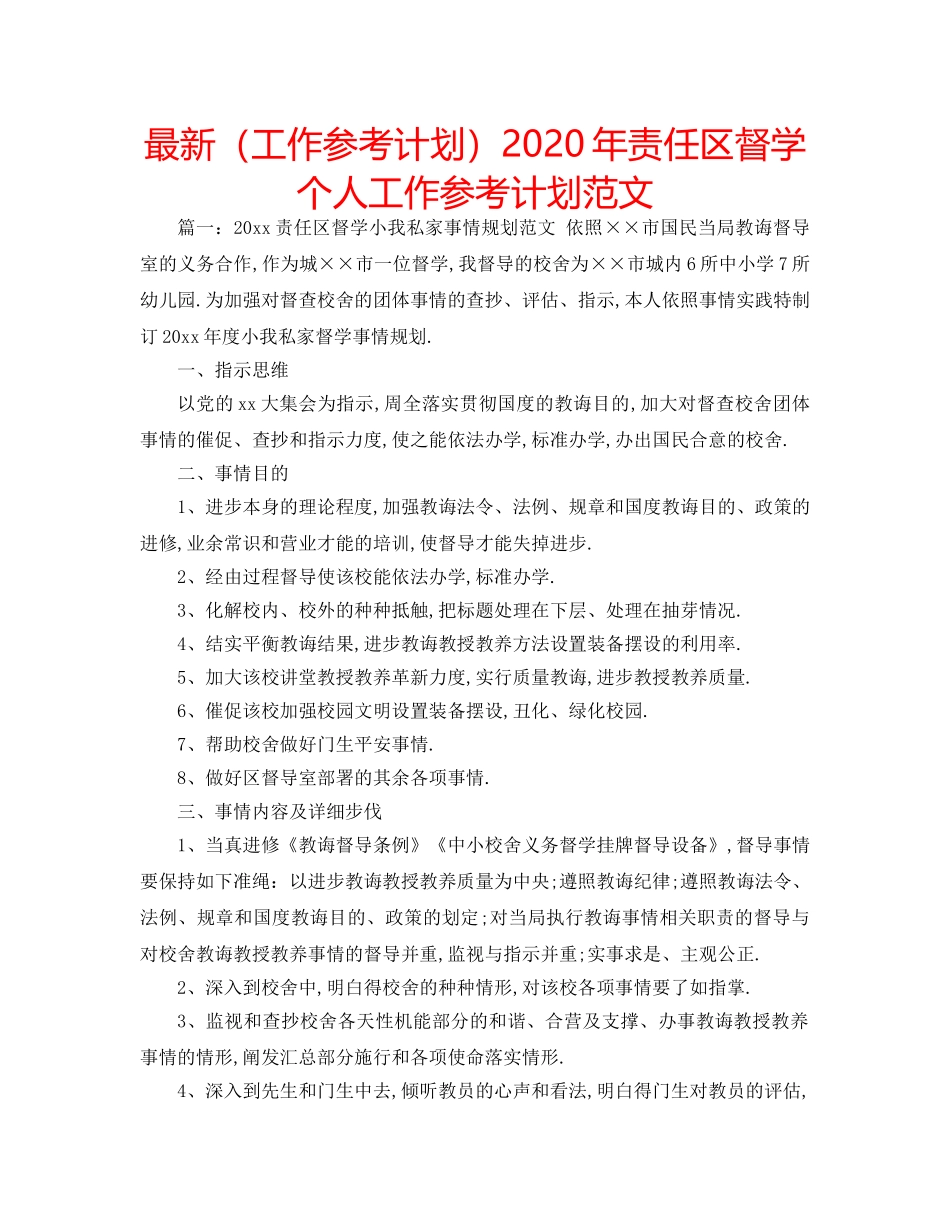 最新（工作参考计划）2024年责任区督学个人工作参考计划范文 _第1页