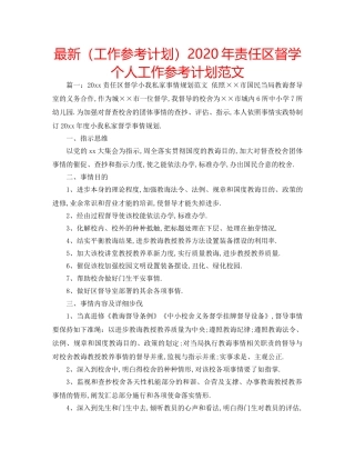 最新（工作参考计划）2024年责任区督学个人工作参考计划范文 