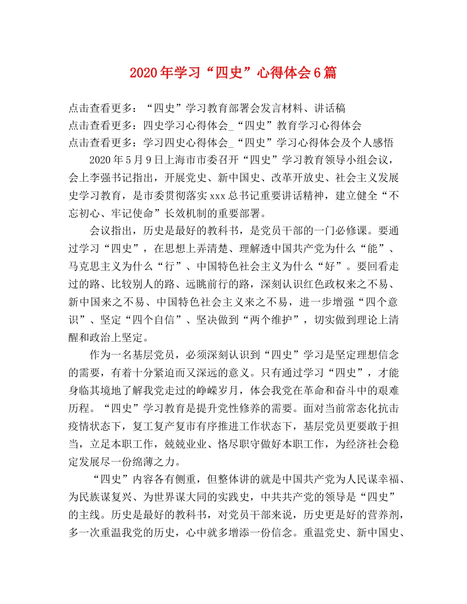 2024年学习“四史”心得体会6篇 _第1页