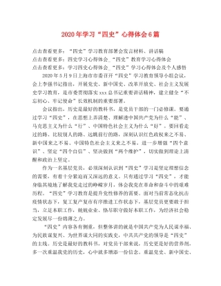 2024年学习“四史”心得体会6篇 