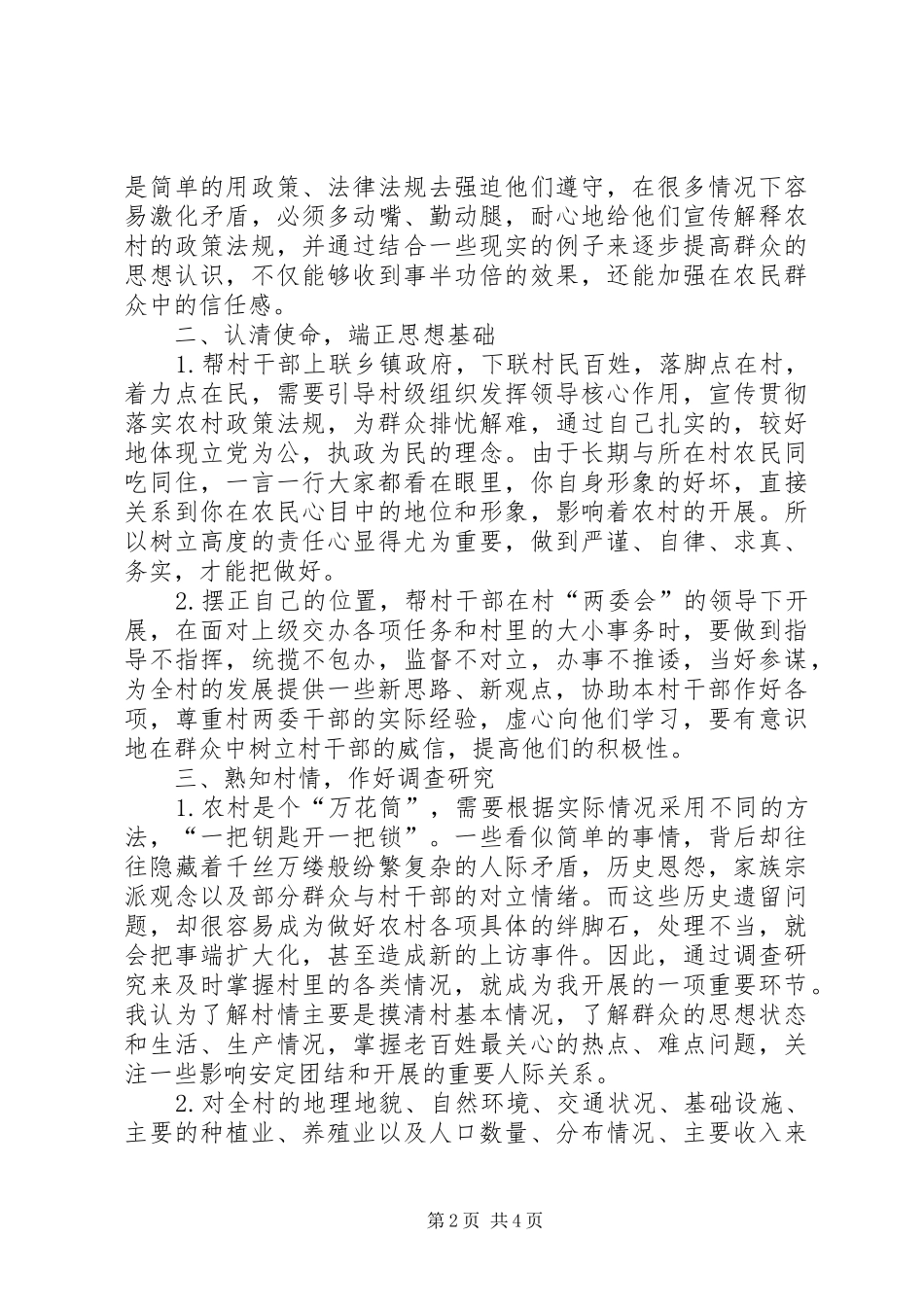 帮村干部指导新农村建设工作感受_第2页