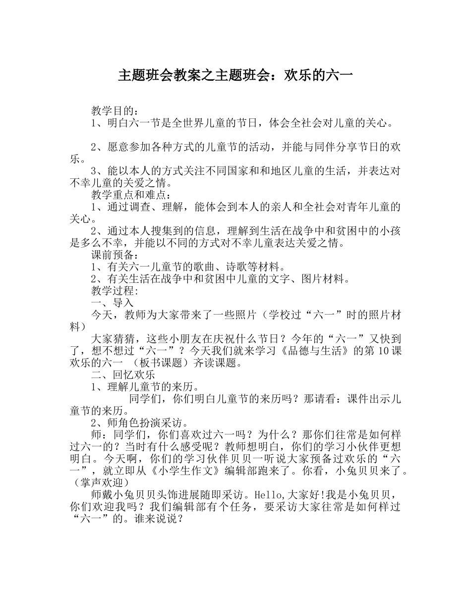 主题班会教案主题班会：快乐的六一 _第1页