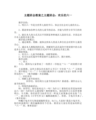 主题班会教案主题班会：快乐的六一 