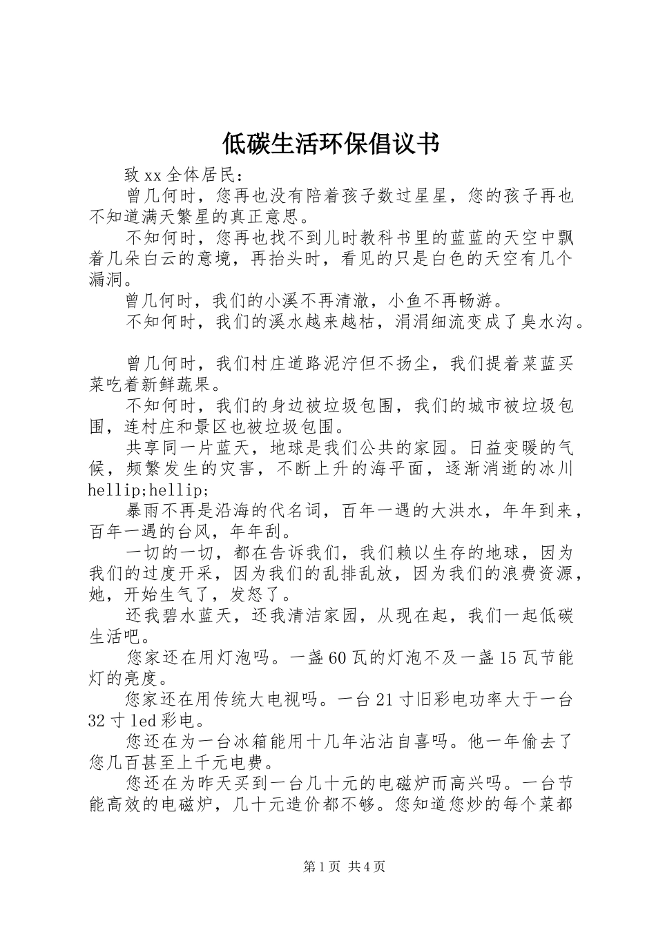低碳生活环保倡议书_第1页