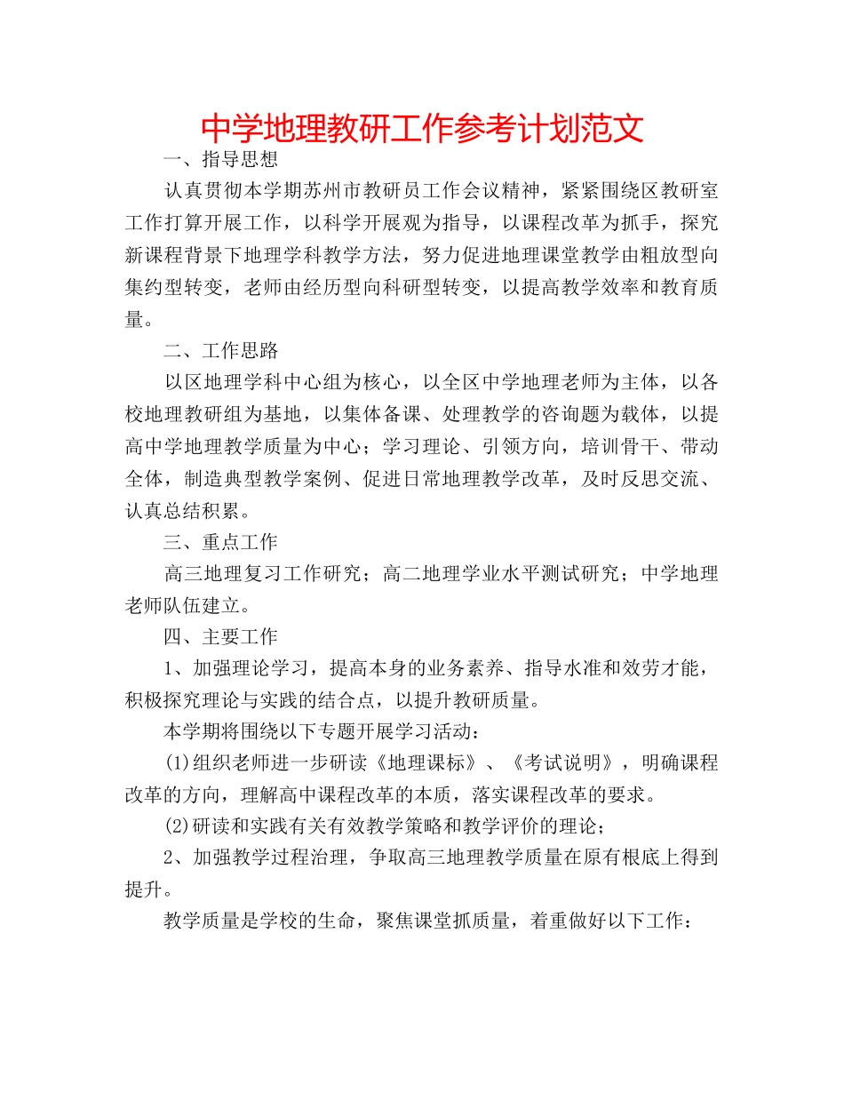 中学地理教研工作参考计划范文 _第1页
